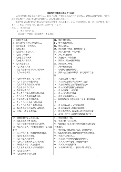 田纳西自我概念问卷及评分实用标准化