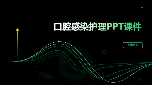 口腔感染护理PPT课件