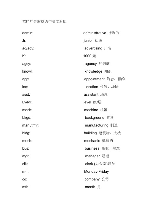 招聘广告缩略语中英文对照(精选)no Chinese