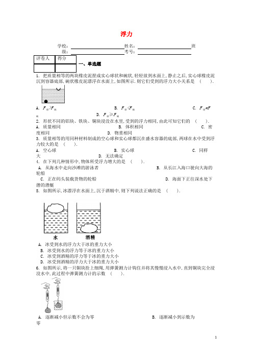 【人教版】八年级物理下册第十章第1节浮力课时练(01)(含答案)