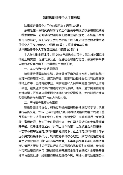 法律援助律师个人工作总结