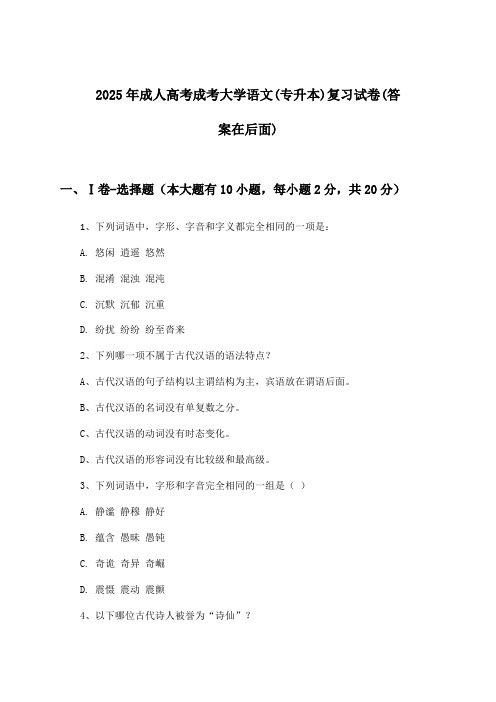 2025年成人高考成考(专升本)大学语文试卷与参考答案