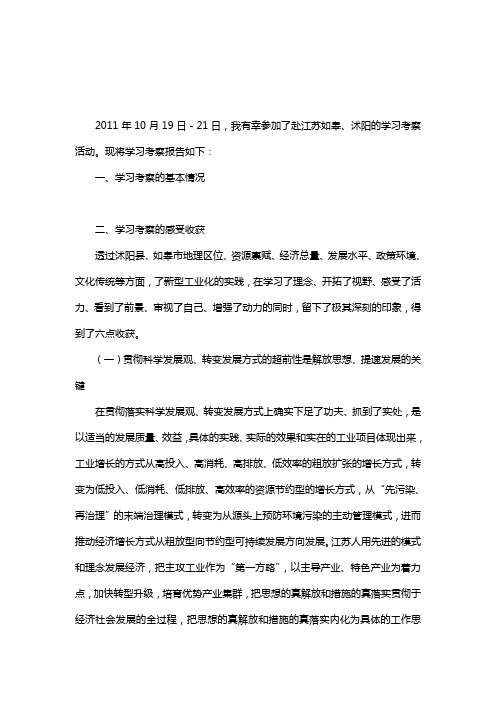 赴江苏省学习考察报告