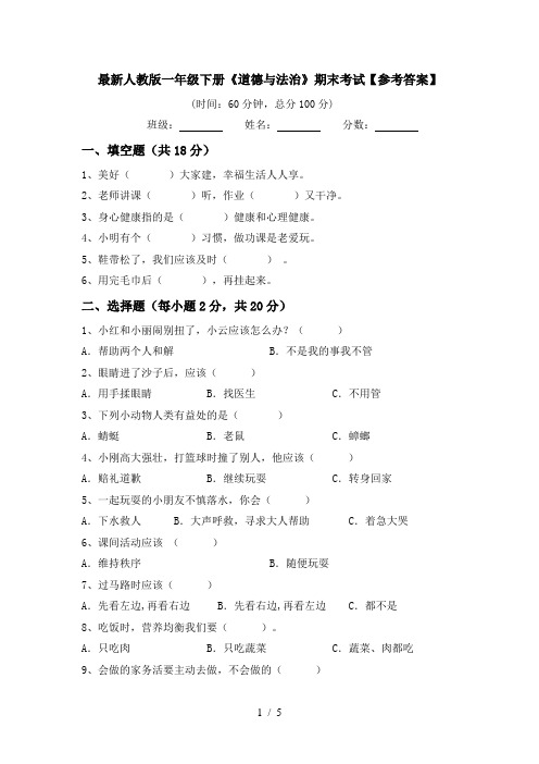 最新人教版一年级下册《道德与法治》期末考试【参考答案】