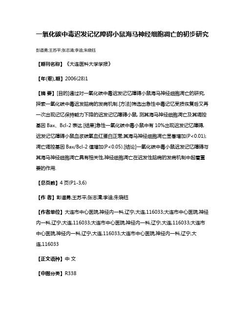 一氧化碳中毒迟发记忆障碍小鼠海马神经细胞凋亡的初步研究