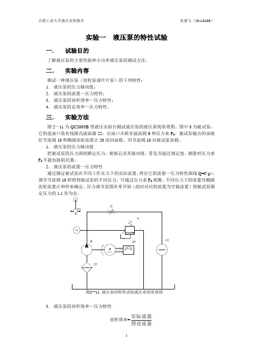 合肥工大液压与气压试验报告