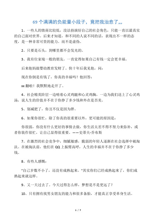 69个满满的负能量小段子,竟把我治愈了