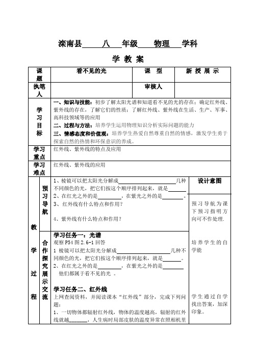 人教版-物理-八年级上册-第六节 看不见的光导学案