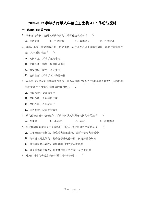 2022-2023学年济南版八年级上册生物同步练习4.1.2传粉与受精