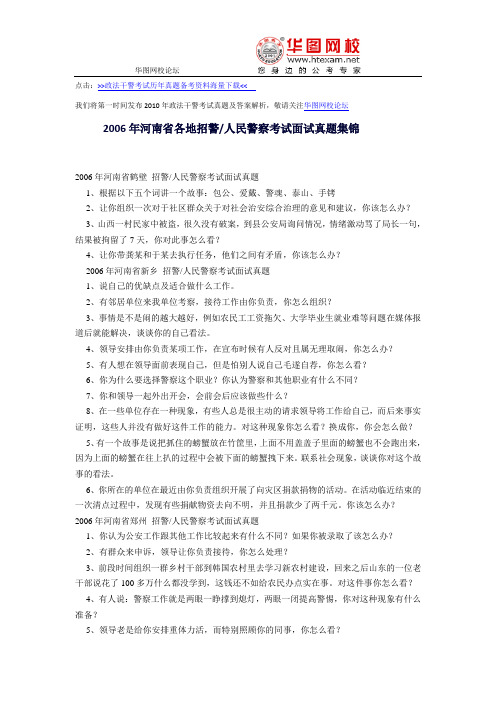 2006年河南省各地政法干警考试招警、人民警察考试面试真题及答案解析集锦