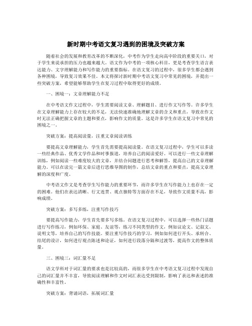 新时期中考语文复习遇到的困境及突破方案