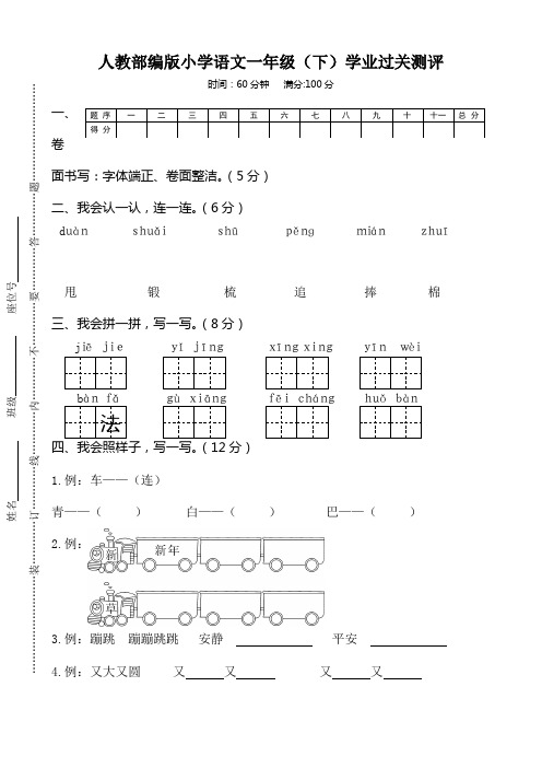 人教部编版小学语文一年级(下)学业过关测评 (含答案)