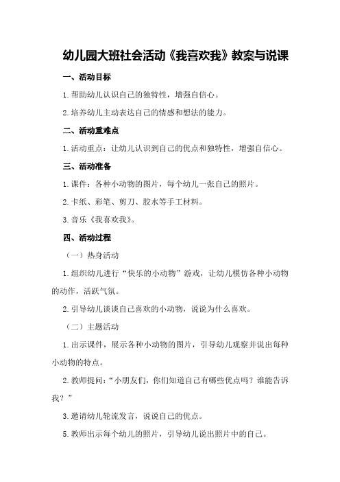 幼儿园大班社会活动《我喜欢我》教案与说课