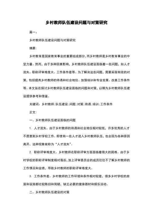 乡村教师队伍建设问题与对策研究