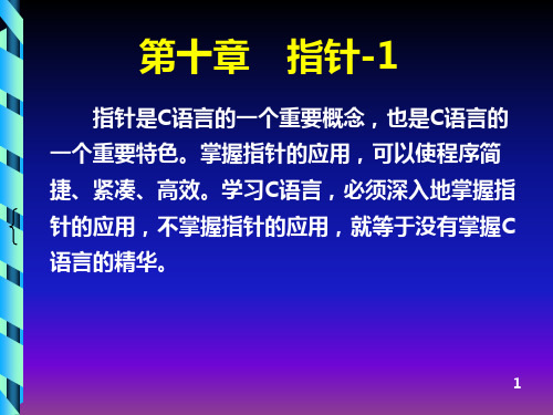 c语言 ●第10章 指针-1