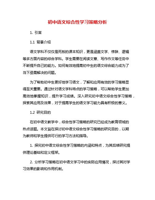 初中语文综合性学习策略分析