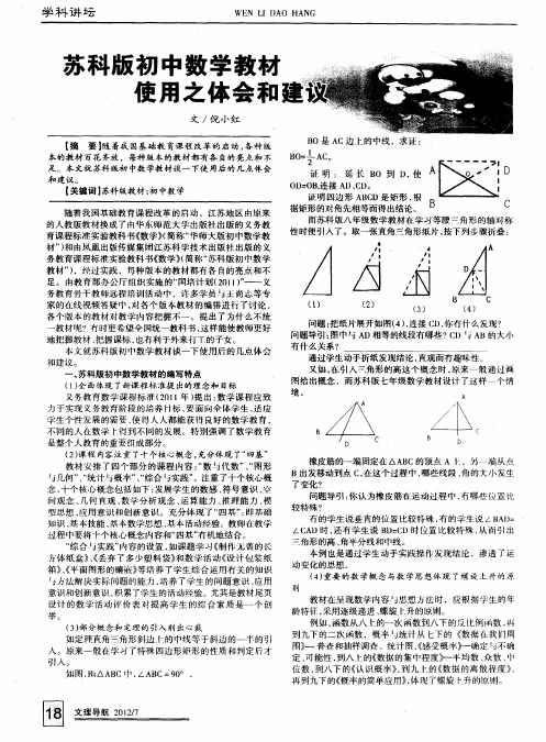 苏科版初中数学教材使用之体会和建议