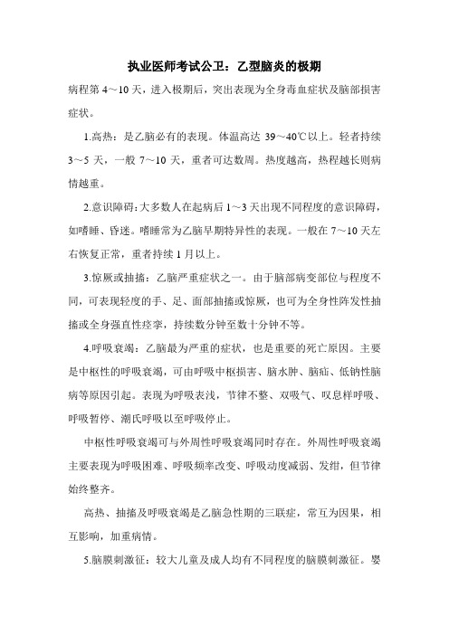 执业医师考试公卫：乙型脑炎的极期