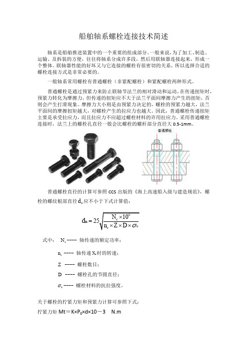 船舶轴系螺栓连接技术简述