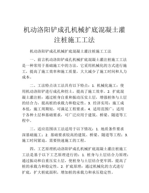 机动洛阳铲成孔机械扩底混凝土灌注桩施工工法(2)