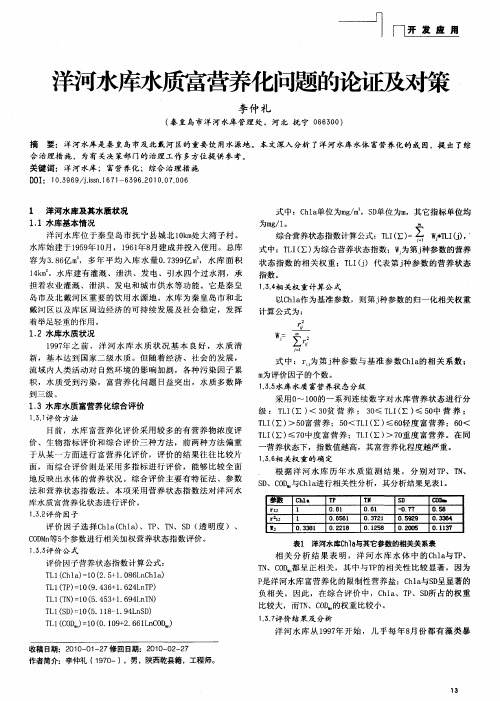 洋河水库水质富营养化问题的论证及对策