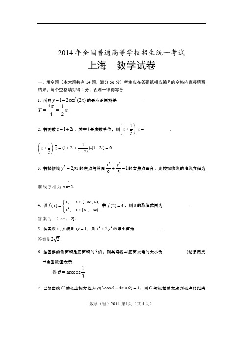 2014年上海高考数学文理科卷解析版