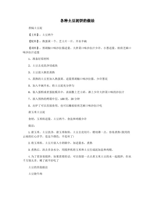 各种土豆泥饼的做法