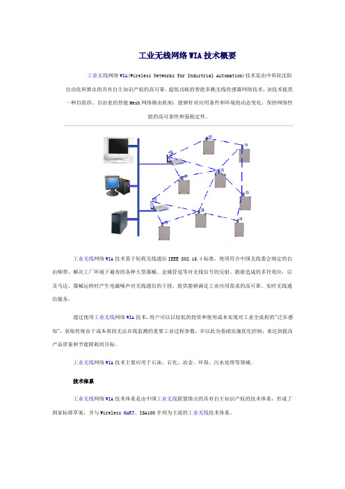 工业无线网络WIA技术概要