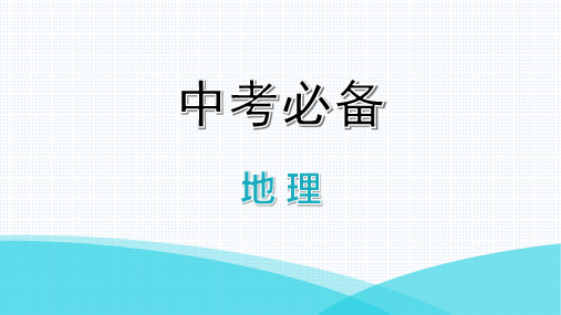 中考地理专题十八  广东乡土地理