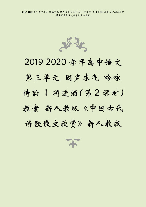 2019-2020学年高中语文第三单元因声求气吟咏诗韵1将进酒第2课时教案