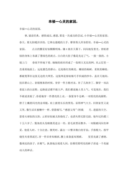 幸福--心灵的家园,_小学四年级作文600字