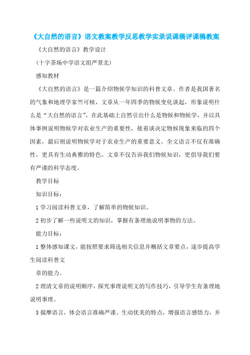 《大自然的语言》语文教案教学反思教学实录说课稿评课稿教案