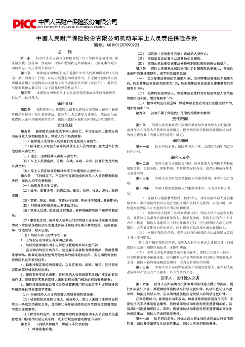 中国人民财产保险股份有限公司机动车车上人员责任保险条款