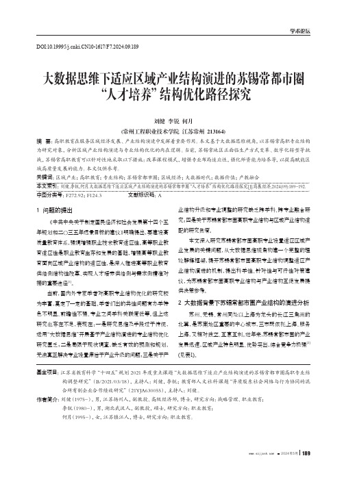 大数据思维下适应区域产业结构演进的苏锡常都市圈“人才培养”结构优化路径探究