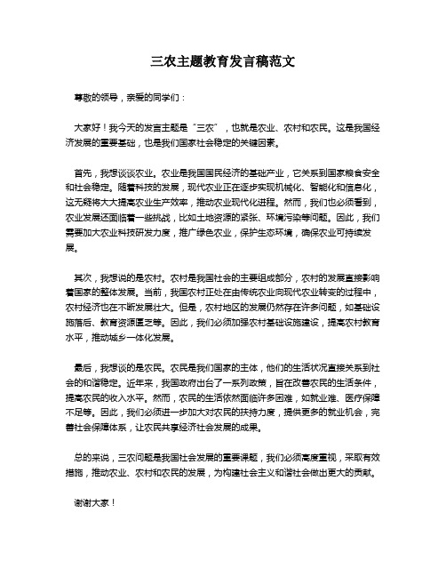 三农主题教育发言稿范文