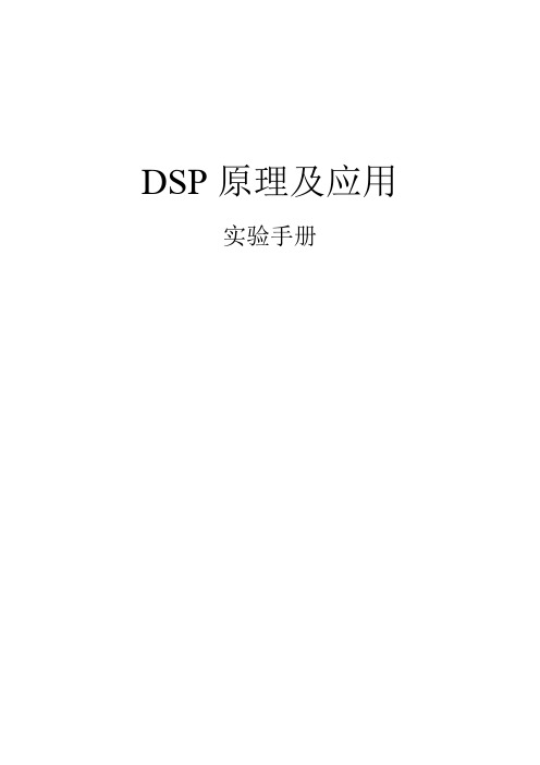 DSP实验讲义(修改)