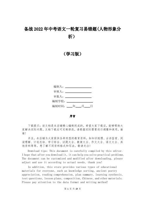 备战2022年中考语文一轮复习易错题(人物形象分析)