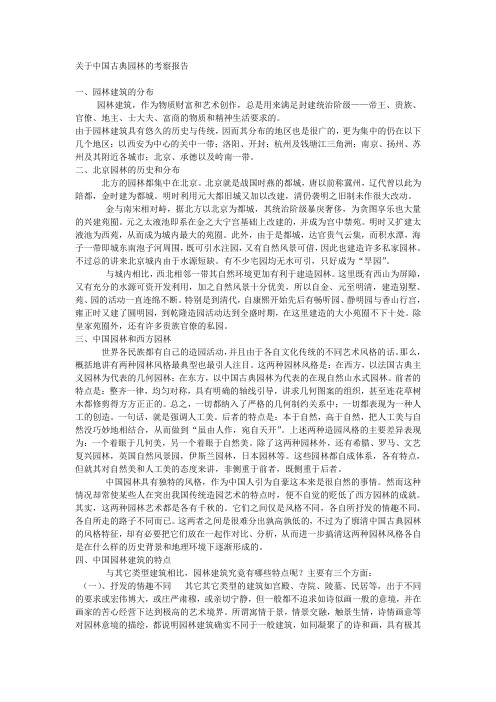 关于中国古典园林的考察报告