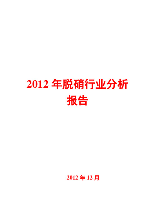 2012年脱硝行业分析报告