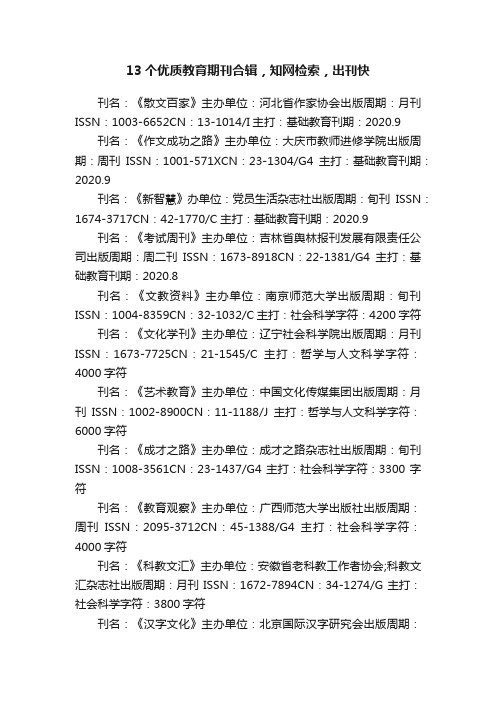 13个优质教育期刊合辑，知网检索，出刊快