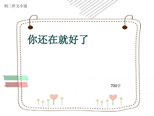 初二作文小说《你还在就好了》700字(共7页PPT)