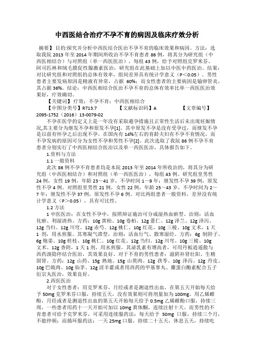 中西医结合治疗不孕不育的病因及临床疗效分析