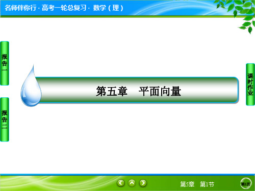 5.1 平面向量的概念及线性运算