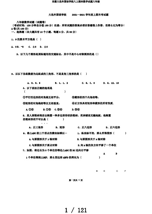 完整大邑外国语学校八上期末数学试题八年级