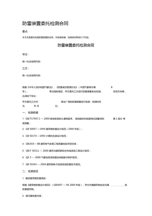 防雷装置委托检测合同