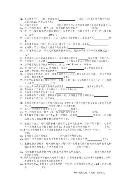 《土力学与基础工程》复习资料和答案--填空题