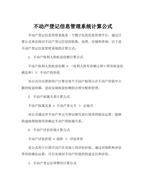 不动产登记信息管理系统计算公式