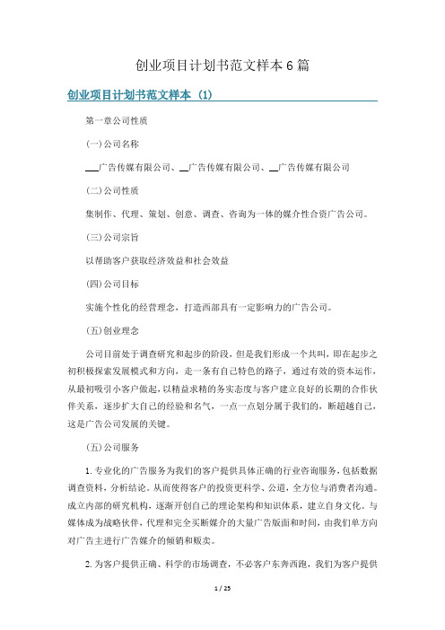 创业项目计划书范文样本6篇