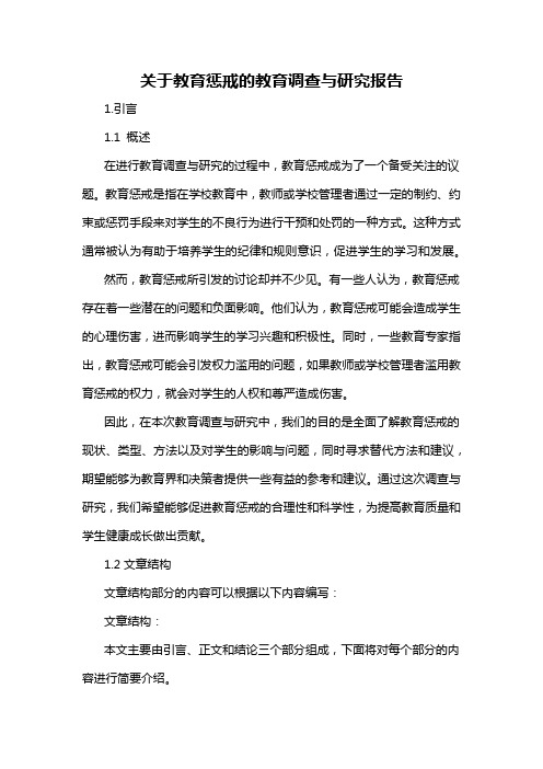 关于教育惩戒的教育调查与研究报告