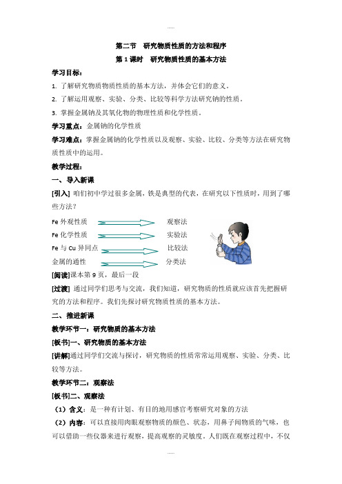 鲁科版高中化学必修一1.2《研究物质性质的基本方法》教案(精品文档)